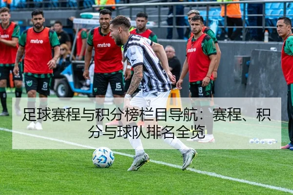 足球赛程与积分榜栏目导航：赛程、积分与球队排名全览